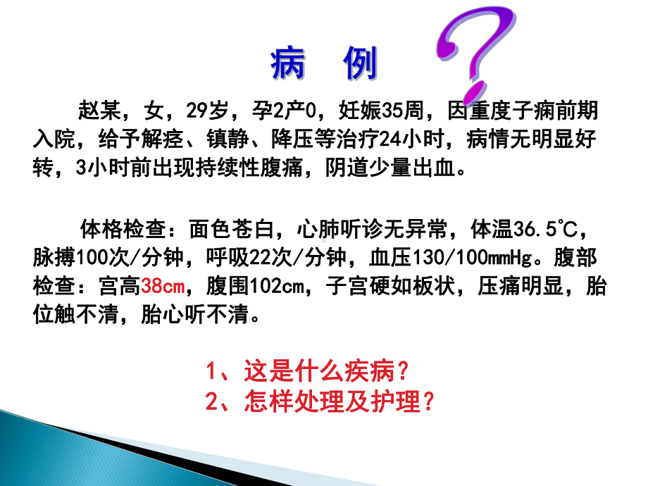 胎盘早剥课件.ppt_第1页