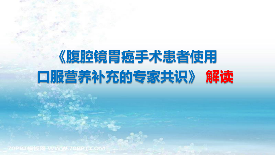 腹腔镜胃癌手术患者使用口服营养补充专家共识解读-课件.pptx_第1页