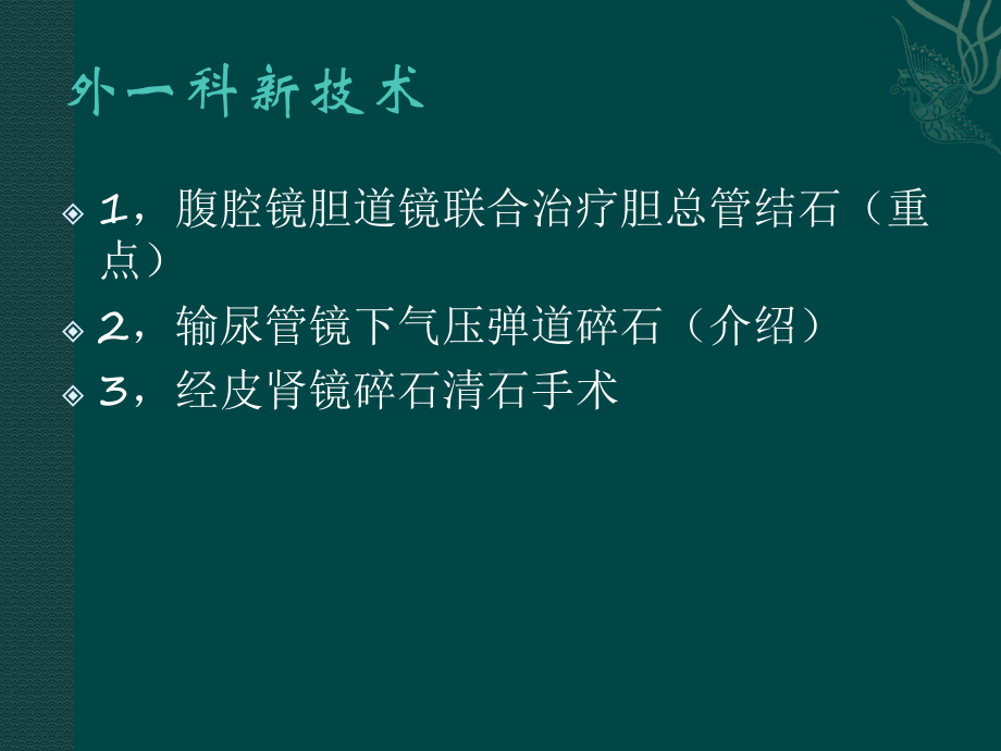 腹腔镜与胆道镜联合应用治疗胆总管结石PPT课件.ppt_第2页