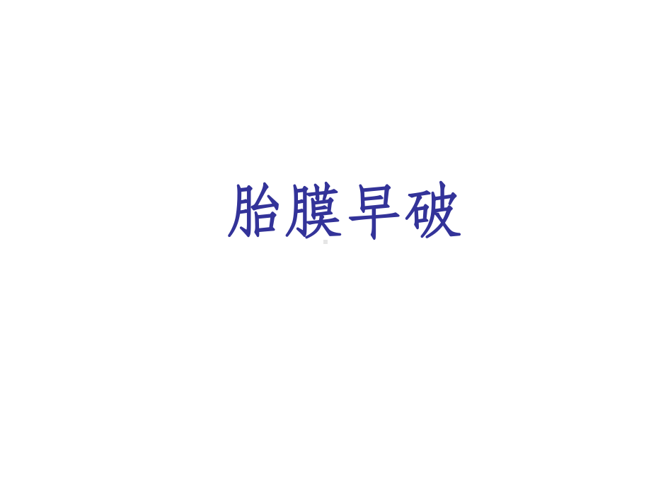 胎膜早破的护理ppt课件.ppt_第1页