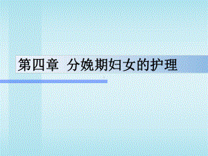 第04章分娩期妇女的护理课件.ppt