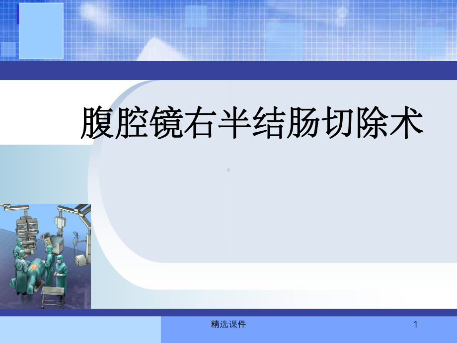 腹腔镜右半结肠切除术ppt课件.ppt_第1页