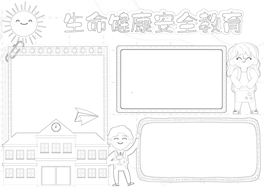 珍爱生命健康成长手抄报生命健康安全教育A4小报.docx_第2页