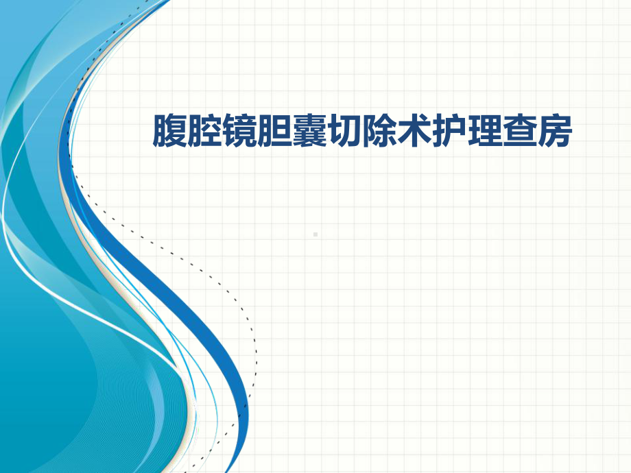 腹腔镜胆囊切除术护理查房-ppt课件.pptx_第1页