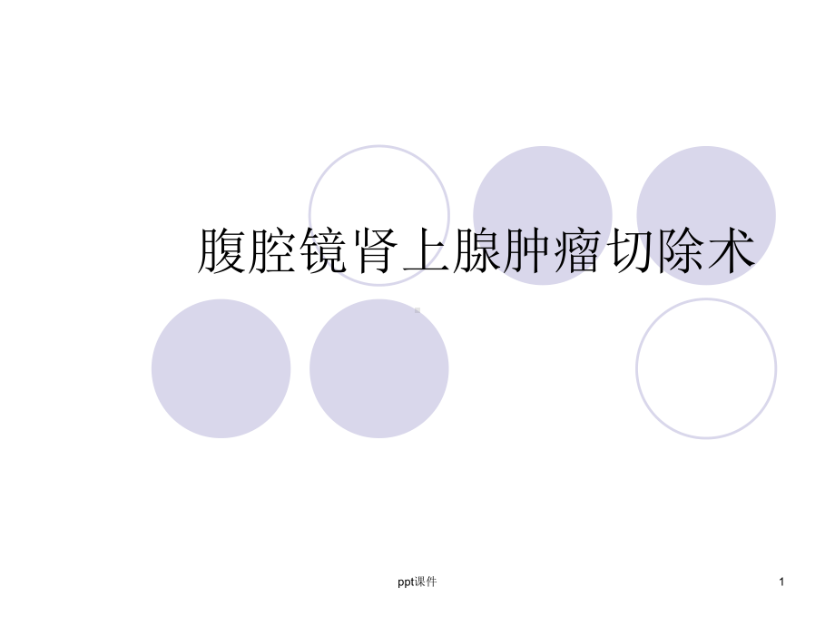 腹腔镜肾上腺肿瘤切除术-ppt课件.ppt_第1页