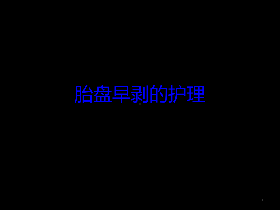 胎盘早剥护理ppt课件.ppt_第1页