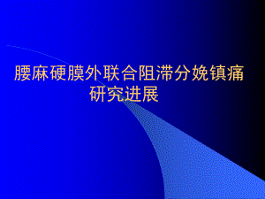 腰麻硬膜外联合阻滞分娩-PPT课件.ppt