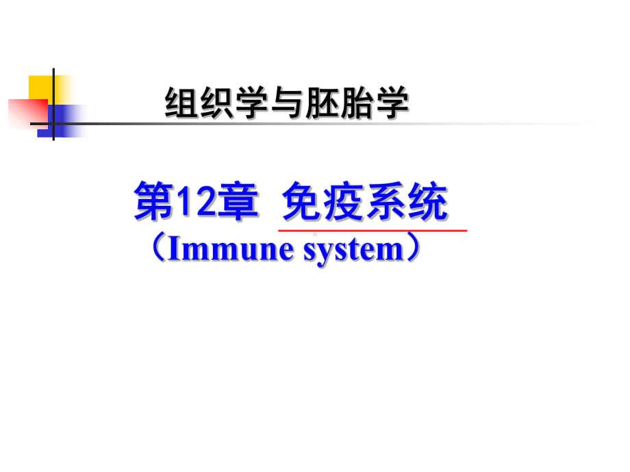 组织胚胎学课件 第12章 免疫系统.ppt_第2页