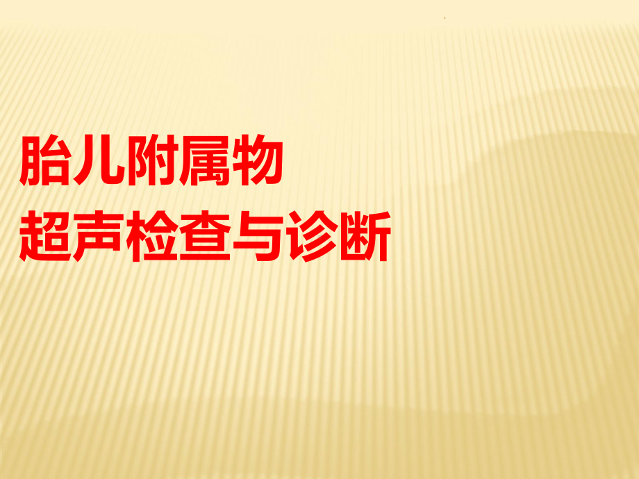 胎儿附属物的超声检查与诊断课件PPT课件.ppt_第1页