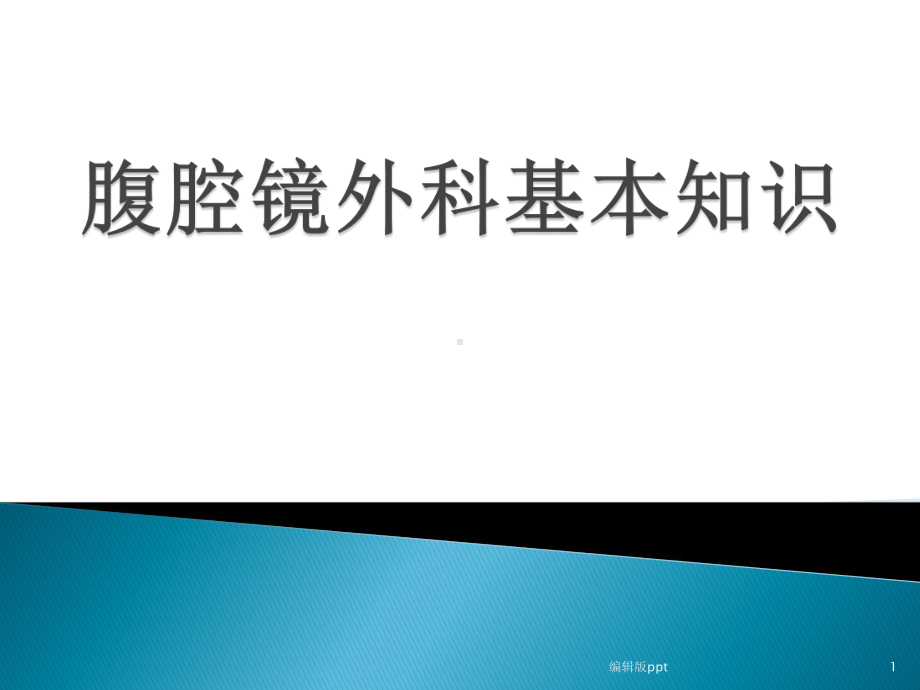 腹腔镜外科基本知识医学PPT课件.pptx_第1页