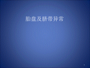 胎盘与脐带异常ppt课件.ppt