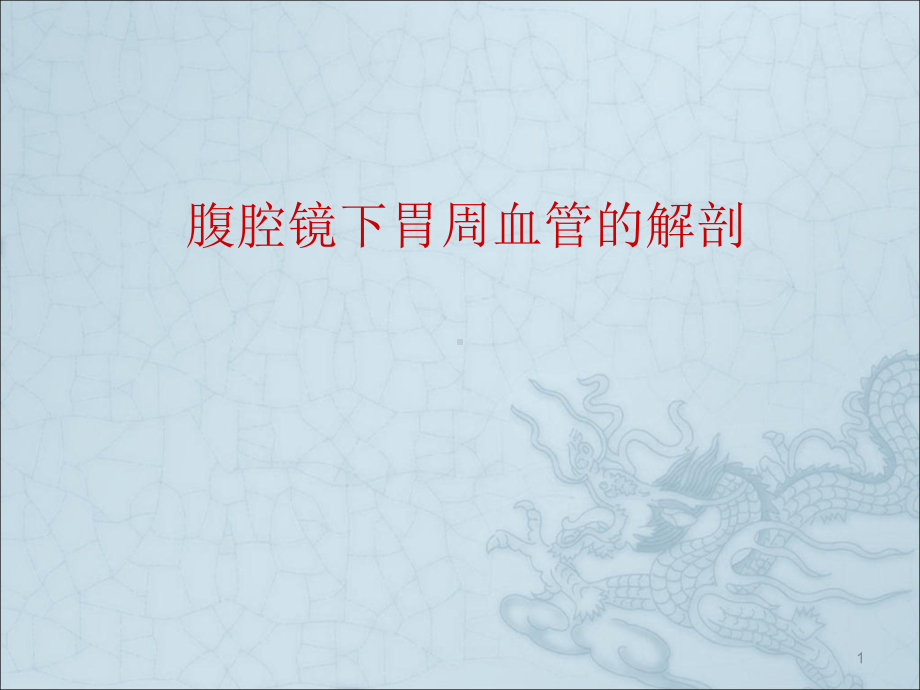 腹腔镜下胃周血管的解剖ppt课件.ppt_第1页