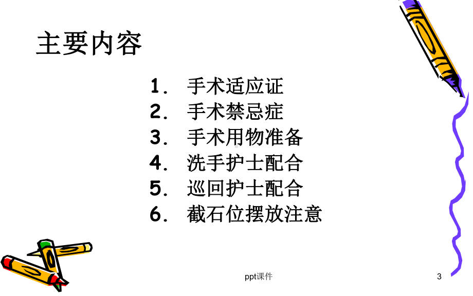 腹腔镜下宫颈癌根治术-ppt课件.ppt_第3页