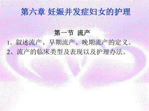 第六章妊娠并发症妇女的护理.ppt课件.ppt