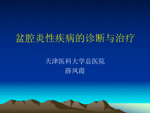 盆腔炎性疾病的诊断与治疗课件.ppt