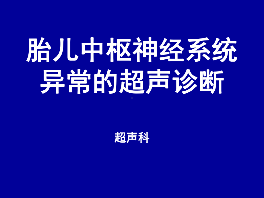 胎儿中枢神经系统异常的超声诊断课件.ppt_第2页