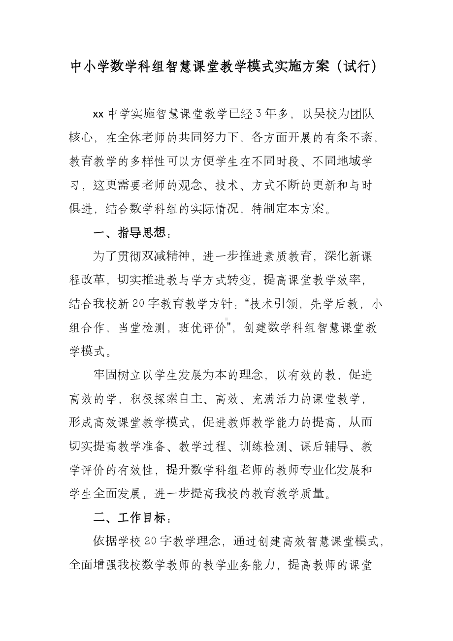 中小学数学科组智慧课堂教学模式实施方案.docx_第2页