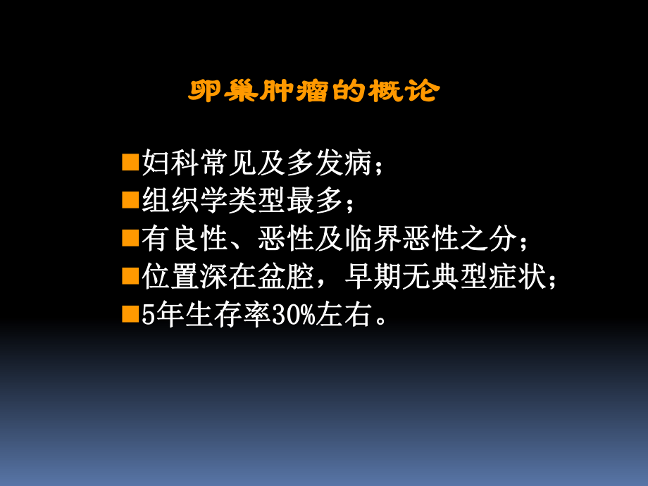 盆腔卵巢肿瘤的分类与影像诊断课件.ppt_第2页