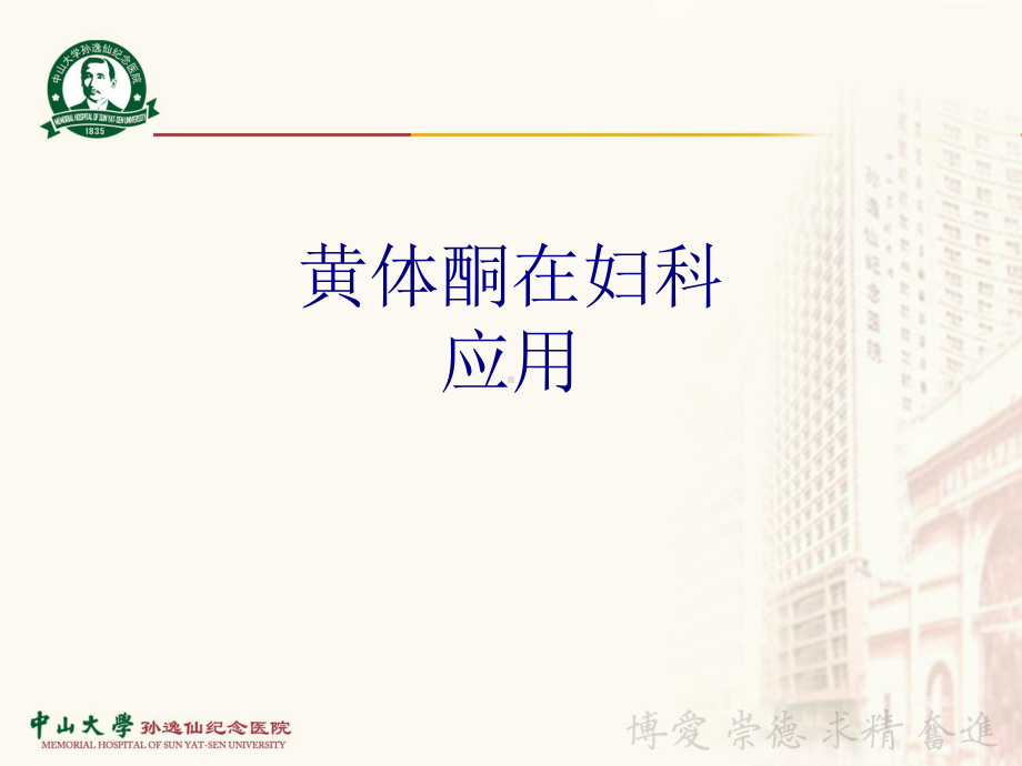 黄体酮在妇科应用PPT培训课件.ppt_第1页