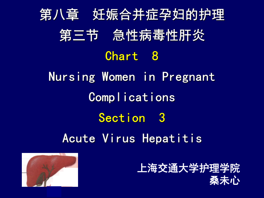 第八章妊娠合并症孕妇的护理 第三节急性病毒性肝炎 Chart8 Nursing Women in Pregnant Complications Section3 Acute Virus Hepatitis课件.ppt_第1页