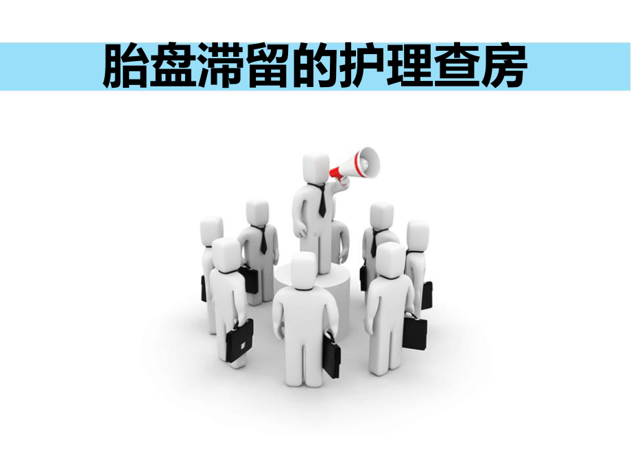 胎盘滞留的护理查房PPT课件.ppt_第1页