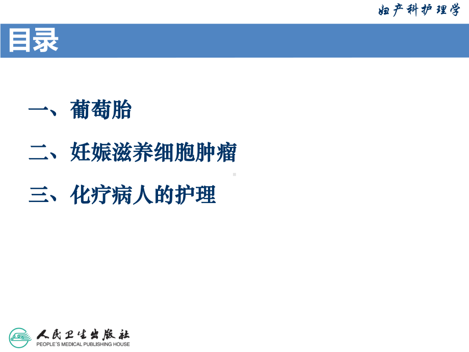 第16章 妊娠滋养细胞疾病病人的护理课件.ppt_第2页