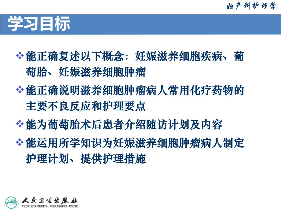 第16章 妊娠滋养细胞疾病病人的护理课件.ppt_第3页