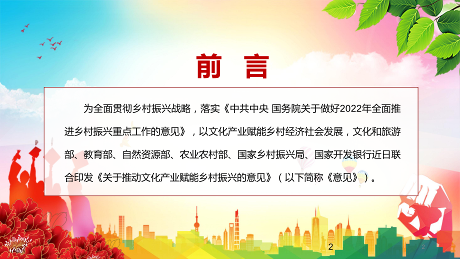 2022年《关于推动文化产业赋能乡村振兴的意见》重点内容学习解读PPT.pptx_第2页