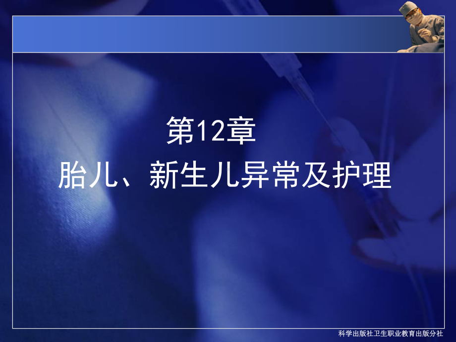 胎儿、新生儿异常及护理-妇产科护理学课件.ppt_第2页