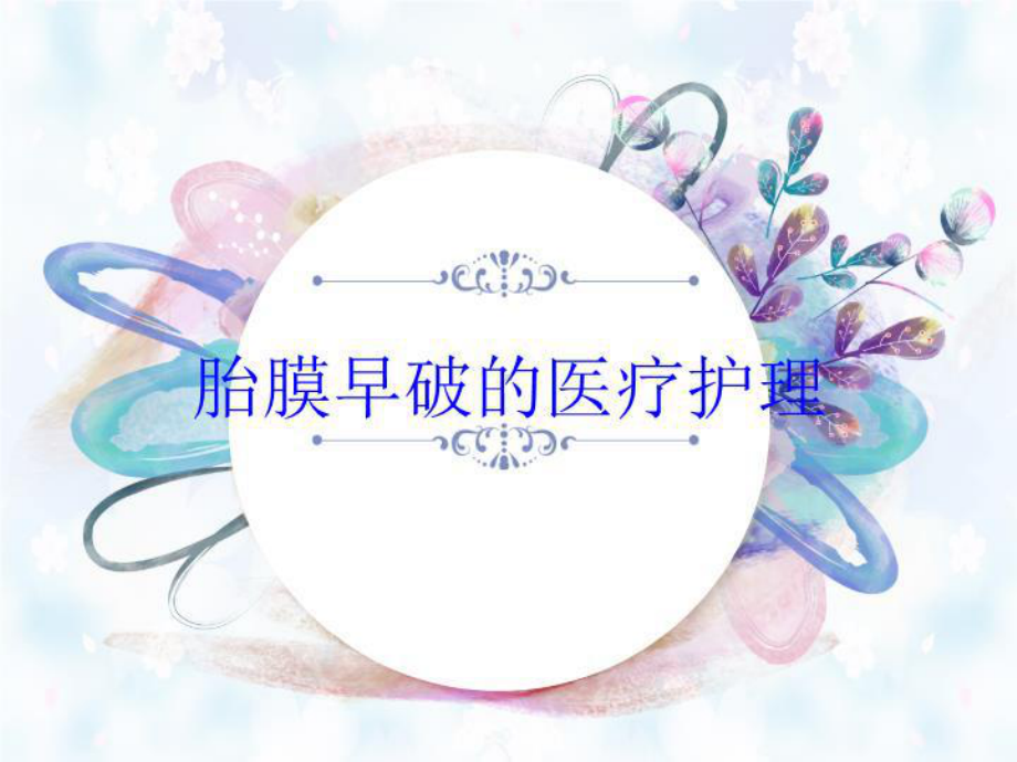 胎膜早破的医疗护理培训课件.ppt_第1页