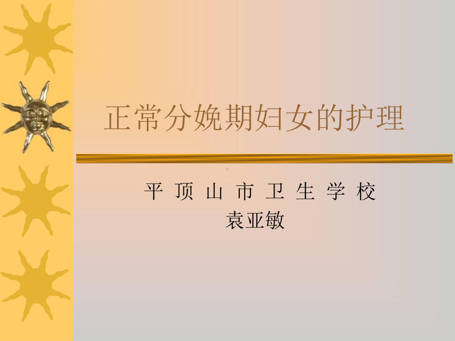 第五章正常分娩期妇女的护理.ppt课件.ppt_第1页