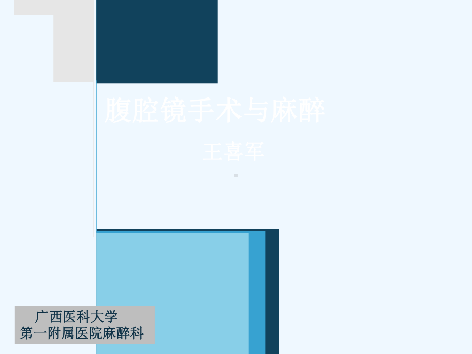 腹腔镜手术与麻醉课件.ppt_第1页