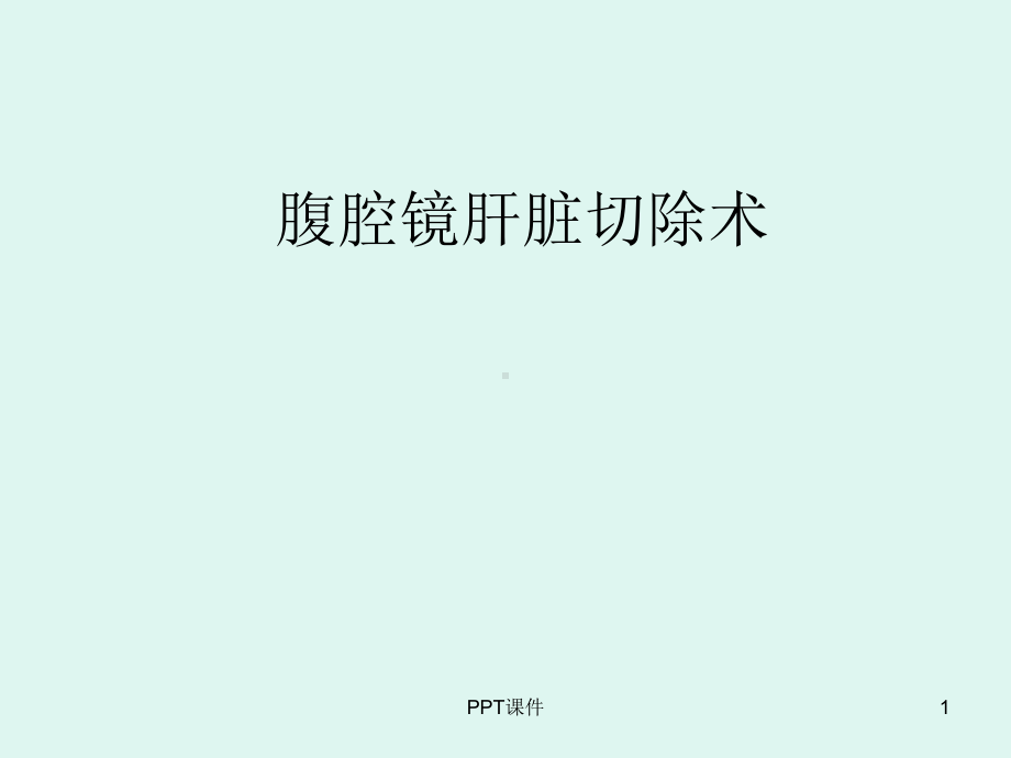 腹腔镜肝切除术-ppt课件.ppt_第1页