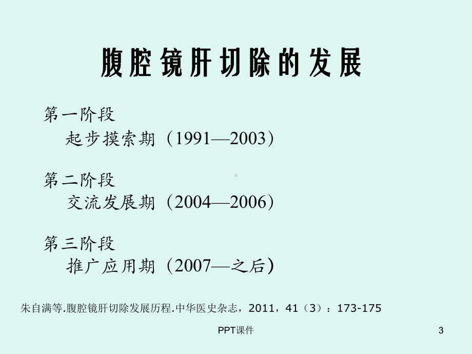 腹腔镜肝切除术-ppt课件.ppt_第3页