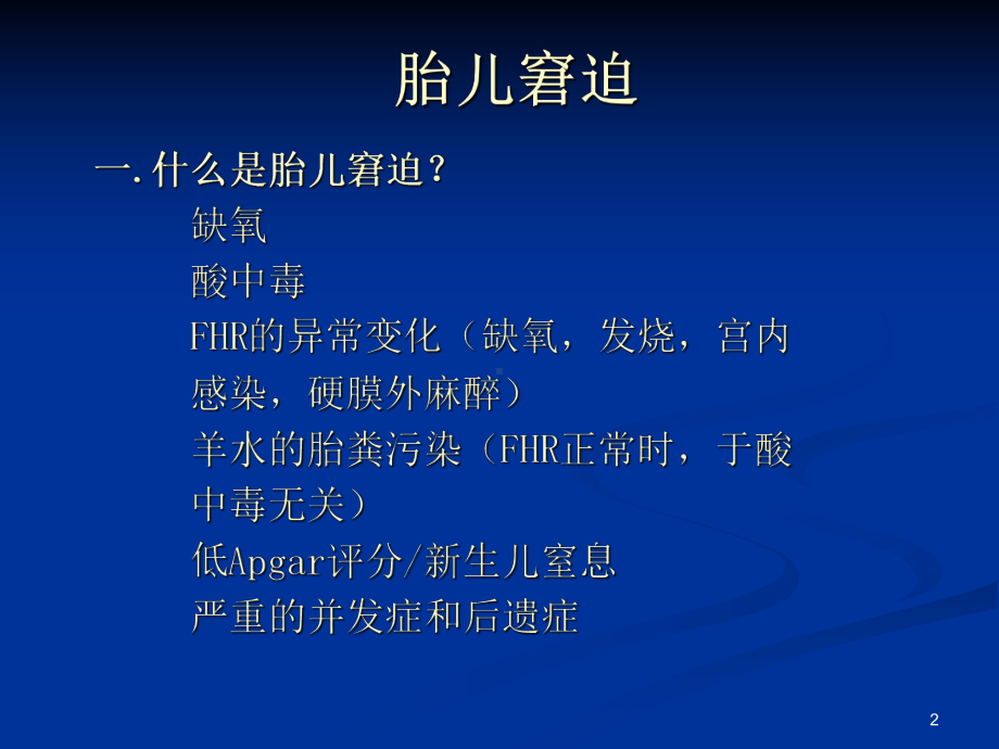 胎儿窘迫PPT课件.ppt_第2页