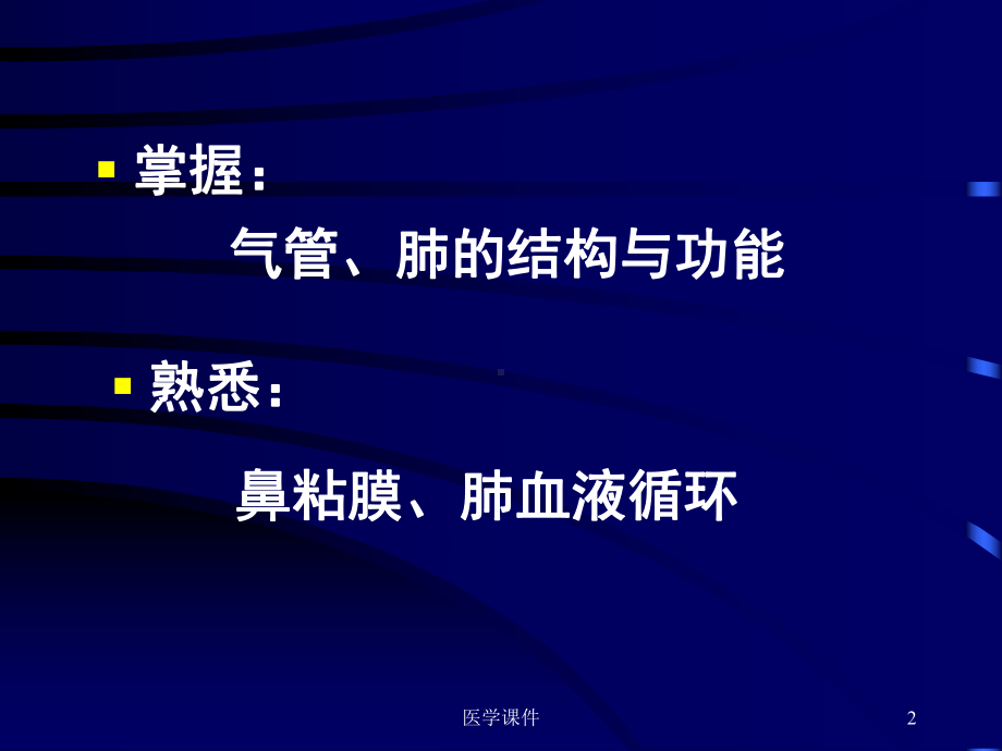 组织胚胎学-第二十章呼吸系统-PPT课件.ppt_第2页