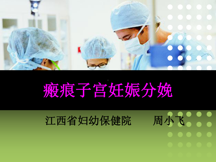 瘢痕子宫妊娠课件.ppt_第1页