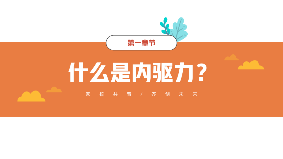 唤醒孩子内驱力家校共育家庭教育PPT课件（带内容）.pptx_第3页