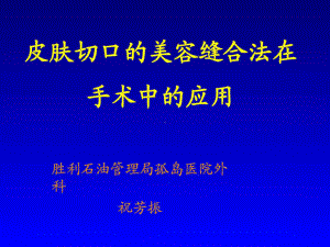 皮肤切口的美容缝合法在手术中的应用-图文课件.ppt