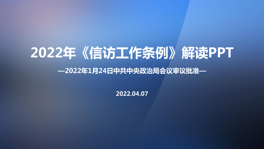 解读《信访工作条例》对比内容解读PPT.ppt_第1页