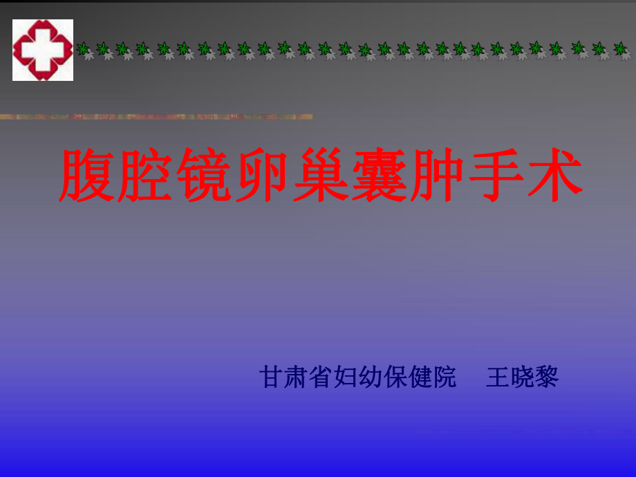 腹腔镜卵巢囊肿手术课件.ppt_第1页