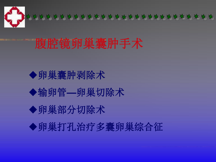 腹腔镜卵巢囊肿手术课件.ppt_第3页