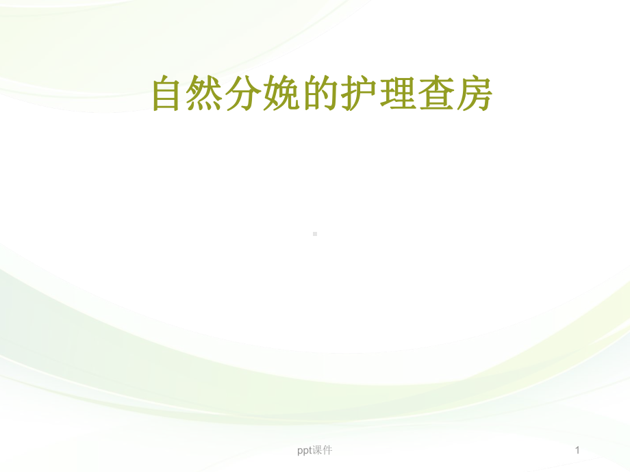 自然分娩的护理查房-ppt课件.ppt_第1页