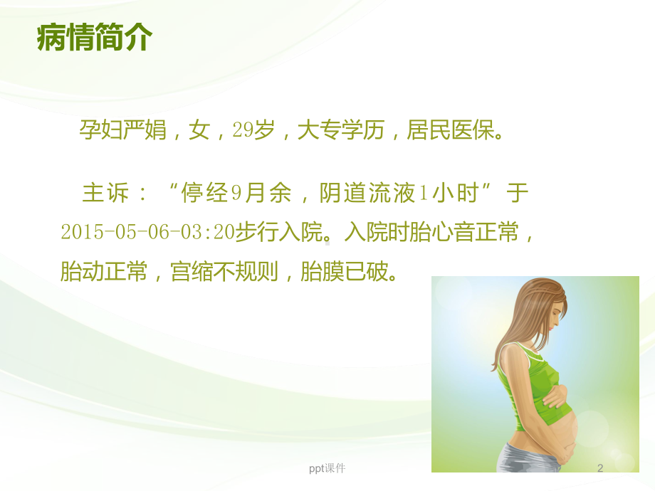 自然分娩的护理查房-ppt课件.ppt_第2页