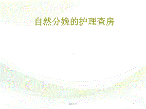 自然分娩的护理查房-ppt课件.ppt