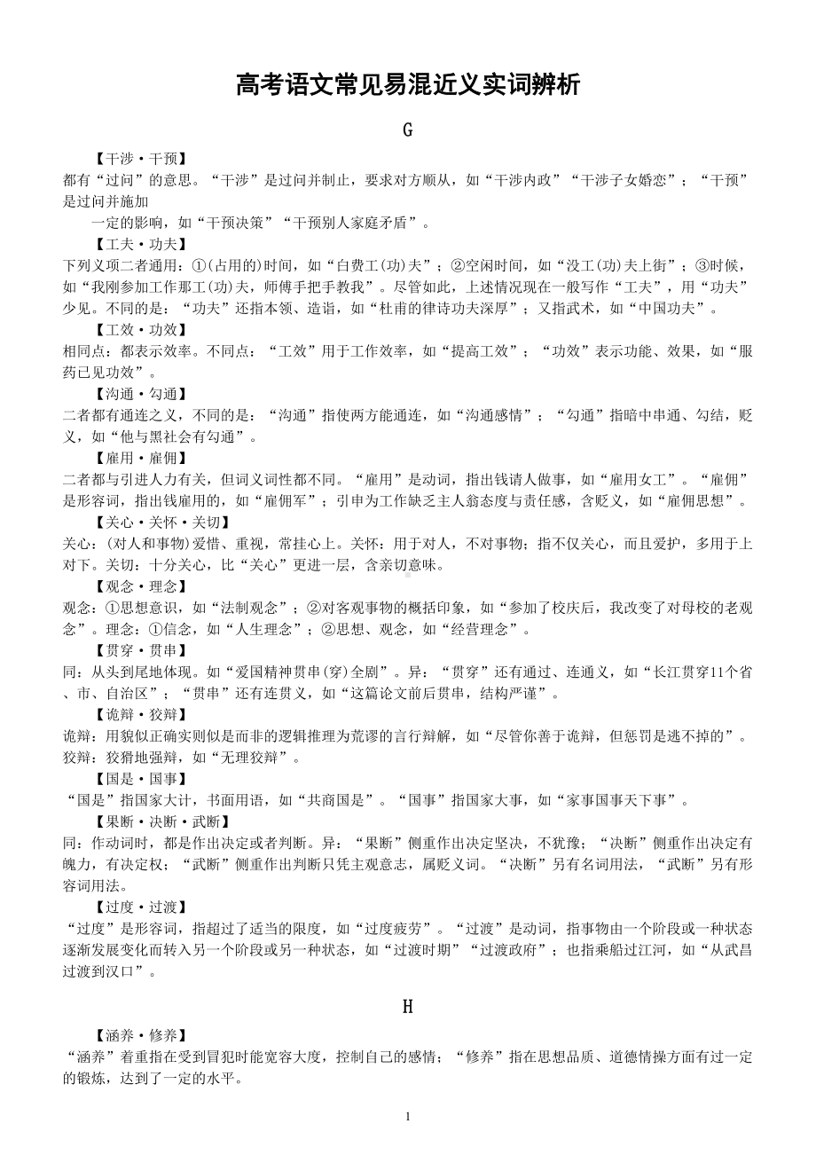 高中语文高考常见易混近义实词辨析（二）.doc_第1页