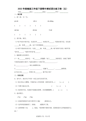 2022年部编版三年级下册期中测试语文练习卷（五）.docx