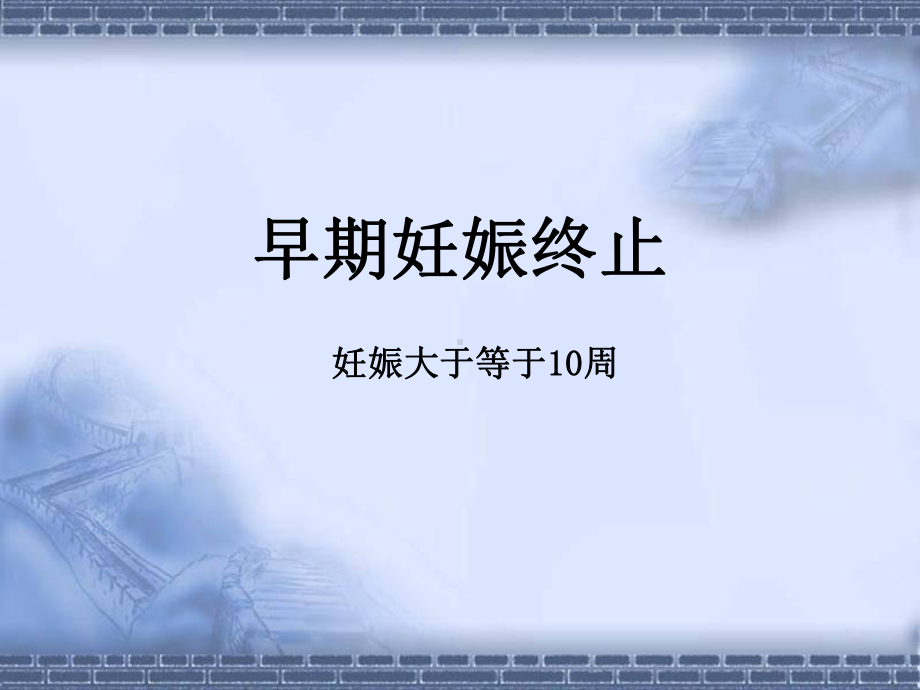 终止妊娠PPT课件.ppt_第2页