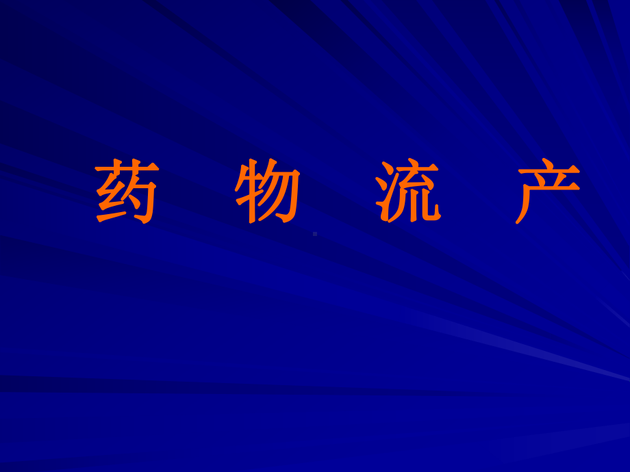 药物流产 法国1980年首先合成并应用于临床课件.ppt_第1页