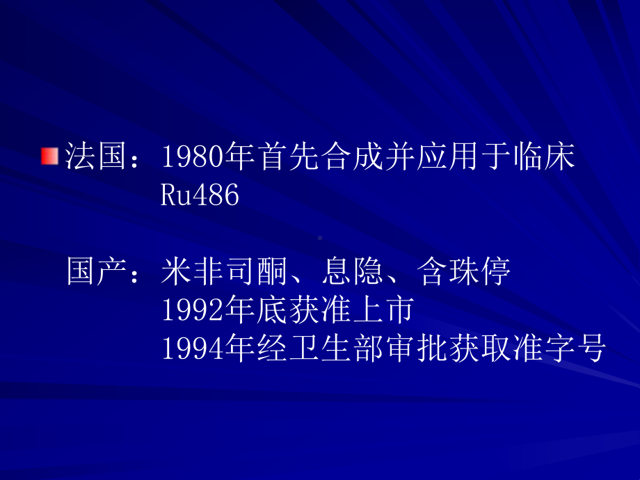 药物流产 法国1980年首先合成并应用于临床课件.ppt_第2页